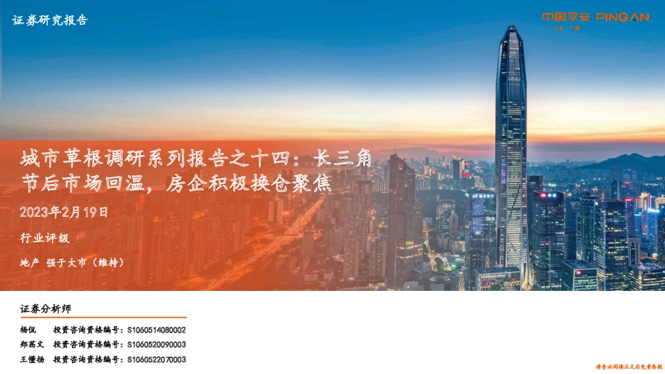 地产：城市草根调研系列报告之十四：长三角节后市场回温，房企积极换仓聚焦