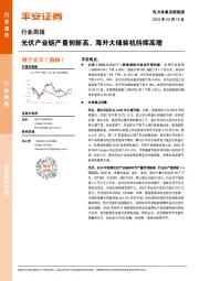 电力设备及新能源行业周报：光伏产业链产量创新高，海外大储装机持续高增