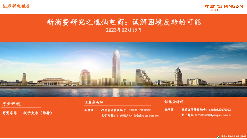 商贸零售：新消费研究之逸仙电商：试解困境反转的可能