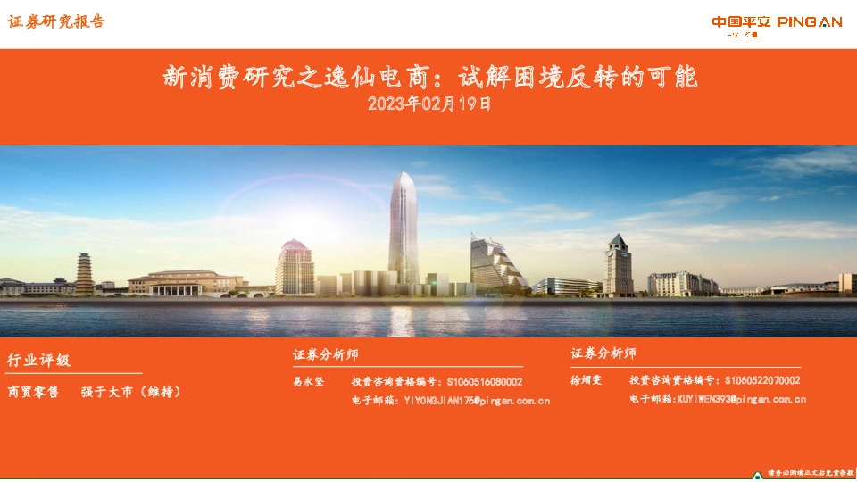 商贸零售：新消费研究之逸仙电商：试解困境反转的可能