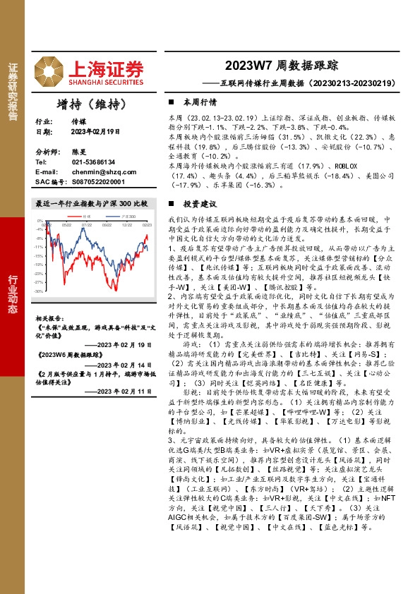 互联网传媒行业周数据：2023W7周数据跟踪
