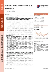 计算机行业研究周报:每周一谈:继续谈ChatGPT带来的AI领域投资机会