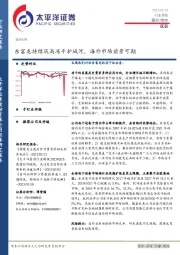 医药生物行业周报：东富龙持续筑高冻干护城河，海外市场前景可期