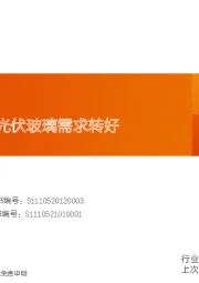 玻璃制造行业研究周报：浮法迎冷修，光伏玻璃需求转好