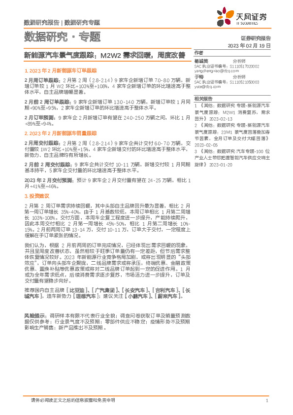 新能源汽车景气度跟踪：M2W2需求回暖，周度改善