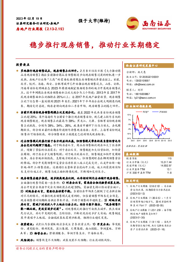 房地产行业周报：稳步推行现房销售，推动行业长期稳定