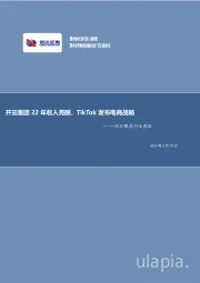 纺织服装行业周报：开云集团22年收入亮眼，TikTok发布电商战略