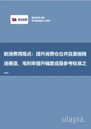 新消费周观点：提升消费仓位并且重视精选赛道，毛利率提升幅度或是参考标准之一