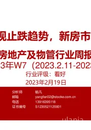 房地产及物管行业周报2023W7：1月房价出现止跌趋势，新房市场热度持续