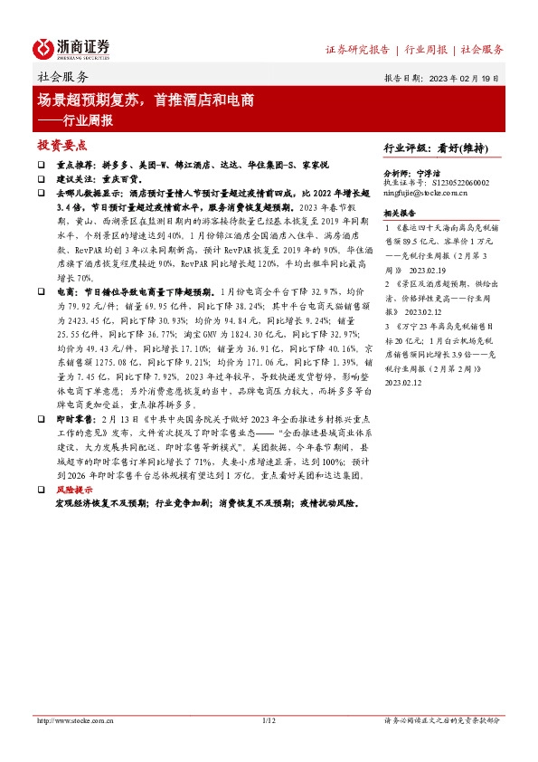 社会服务行业周报：场景超预期复苏，首推酒店和电商