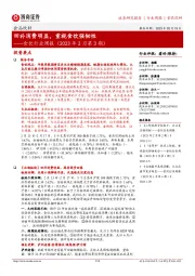 食饮行业周报(2023年2月第3期):回补消费明显,重视食饮强韧性