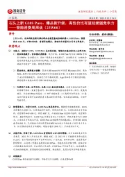 小家电智能消费周周谈(23W08):石头上新G10S Pure:爆品新升级,高性价比有望延续强竞争力