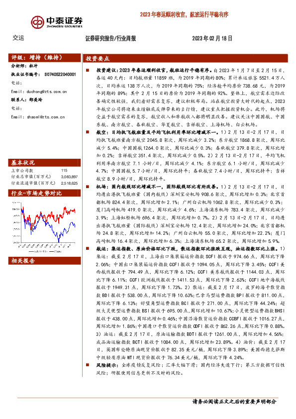 交运行业周报：2023年春运顺利收官，航班运行平稳有序
