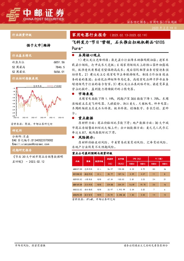 家用电器行业报告：飞科发力“节日”营销，石头推出扫地机新品“G10S Pure”