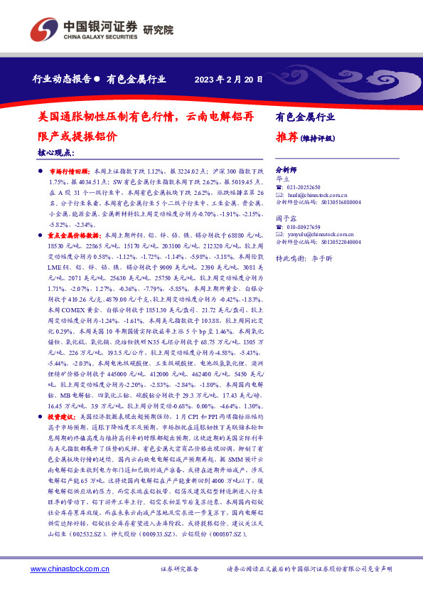 有色金属行业行业动态报告：美国通胀韧性压制有色行情，云南电解铝再限产或提振铝价