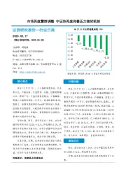 非银金融行业日报：市场再度震荡调整 中证协再度完善压力测试机制