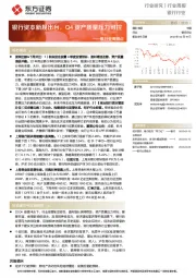 银行业周观点：银行资本新规出台，Q4资产质量压力可控