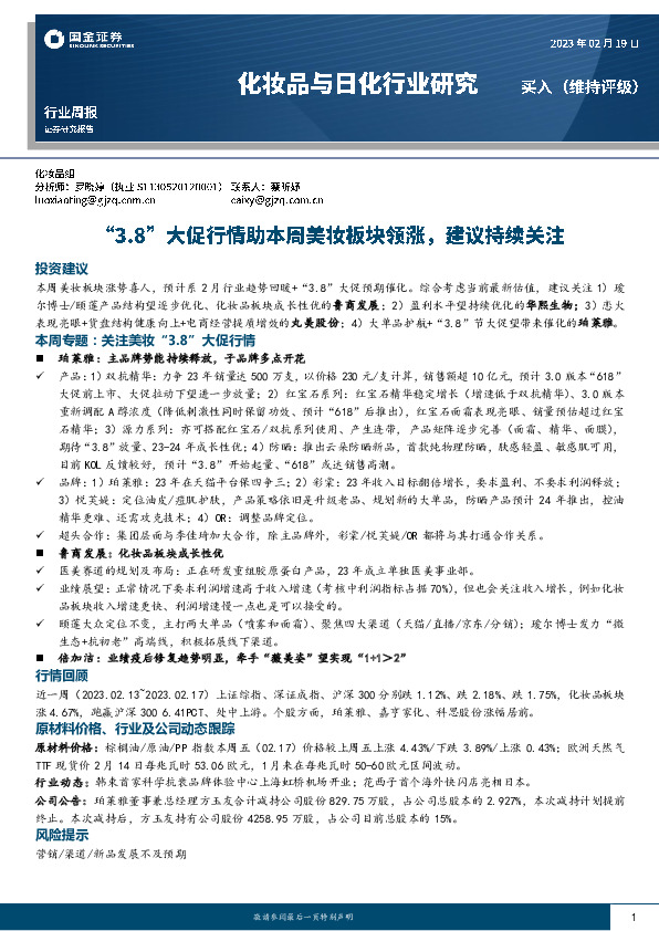 化妆品与日化行业研究：“3.8”大促行情助本周美妆板块领涨，建议持续关注