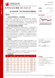 电子行业02月周报：电子板块回调，国内平板电脑市场连续增长