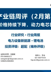 锂电产业链周评（2月第3周）：原材料价格持续下降，动力电芯报价下行