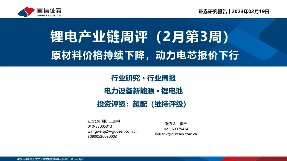 锂电产业链周评（2月第3周）：原材料价格持续下降，动力电芯报价下行