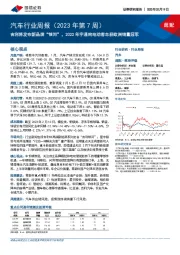 汽车行业周报(2023年第7周):吉利将发布新品牌“银河” ,2022年宇通纯电动客车获欧洲销量冠军