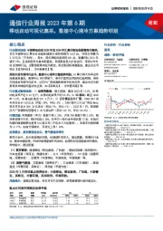 通信行业周报2023年第6期：移动启动可视化集采，数据中心液冷方案趋势明朗