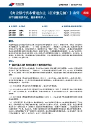 《商业银行资本管理办法（征求意见稿）》点评：细节调整有紧有松，整体影响不大