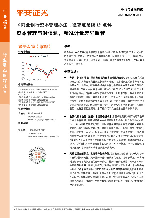 银行与金融科技行业《商业银行资本管理办法(征求意见稿)》点评：资本管理与时俱进，精准计量差异监管