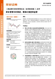 银行与金融科技行业《商业银行资本管理办法(征求意见稿)》点评:资本管理与时俱进,精准计量差异监管