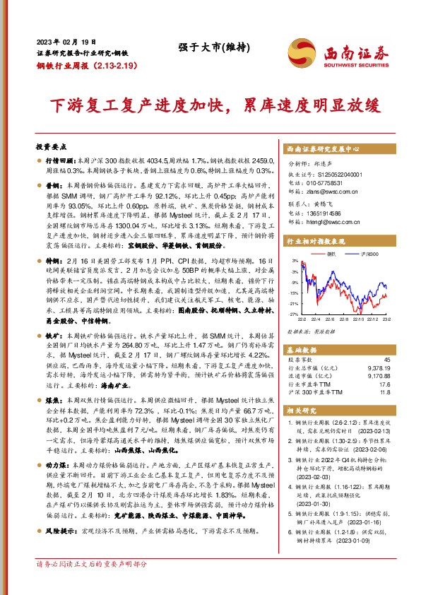 钢铁行业周报：下游复工复产进度加快，累库速度明显放缓