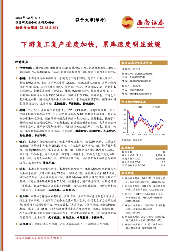钢铁行业周报：下游复工复产进度加快，累库速度明显放缓