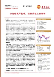 有色行业周报：云南铝减产扰动，铝价或迎上行驱动