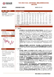 建筑行业周报:节后开工率较22年走强,水泥砂石需求放量,继续重点推荐绩优低估值央国企