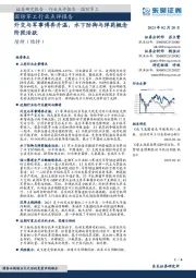 国防军工行业点评报告：外交与军事博弈升温，水下防御与弹药概念阶段活跃