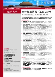 建材行业周报：水泥价格上涨较多，旺季行情或更早到来