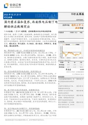 有色金属行业周报：国内需求温和复苏，西南限电压制下电解铝供应瓶颈突出