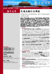 交通运输行业周报：原油轮TCE运价继续走强，2023年春运民航客运量明显增长