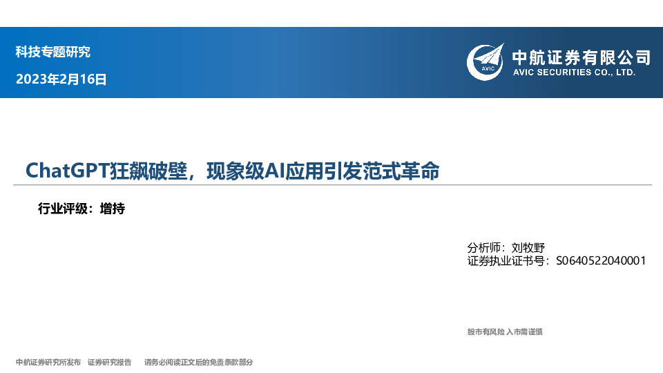 科技专题研究：ChatGPT狂飙破壁，现象级AI应用引发范式革命