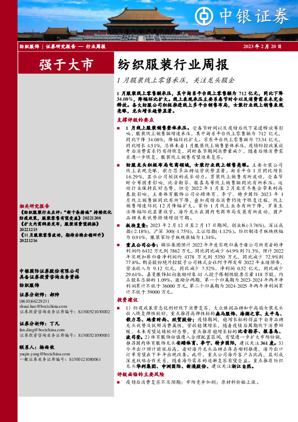 纺织服装行业周报：1月服装线上零售承压，关注龙头服企