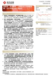 交通运输行业周聚焦：春运收官，公商务出行持续超预期；关注快递行业价格变化