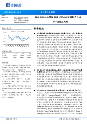 中小盘行业周报：特斯拉新自动驾驶硬件HW4.0即将量产上车