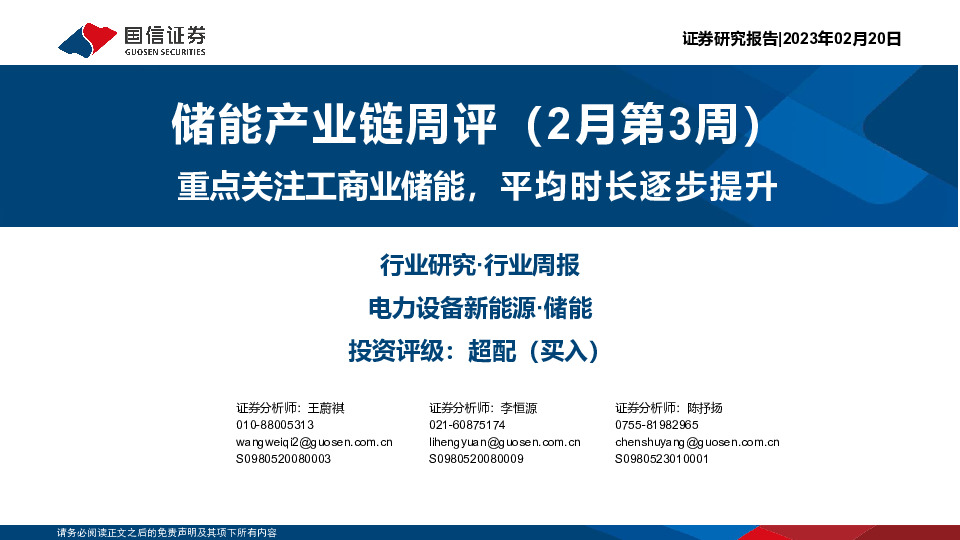 储能产业链周评（2月第3周）：重点关注工商业储能，平均时长逐步提升