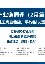储能产业链周评(2月第3周):重点关注工商业储能,平均时长逐步提升