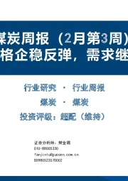煤炭周报（2月第3周）：港口价格企稳反弹，需求继续好转