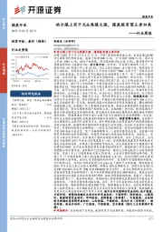 煤炭开采行业周报：动力煤上突千元&焦煤大涨，煤炭股有望王者归来