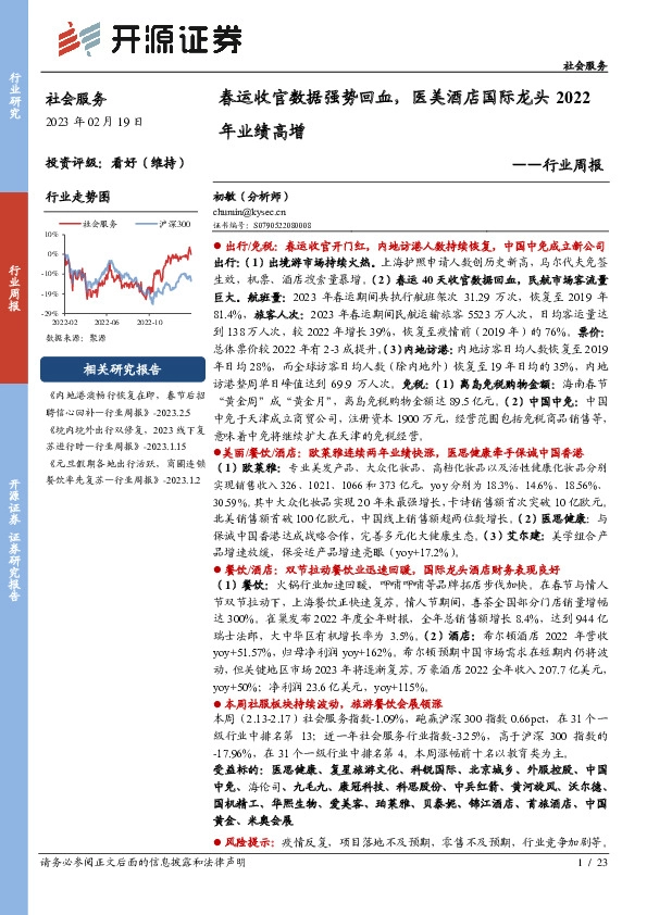 社会服务行业周报：春运收官数据强势回血，医美酒店国际龙头2022年业绩高增