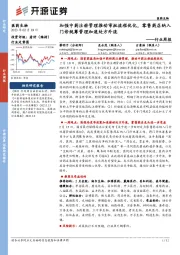 医药生物行业周报：加强中药注册管理推动审批流程优化，零售药店纳入门诊统筹管理加速处方外流