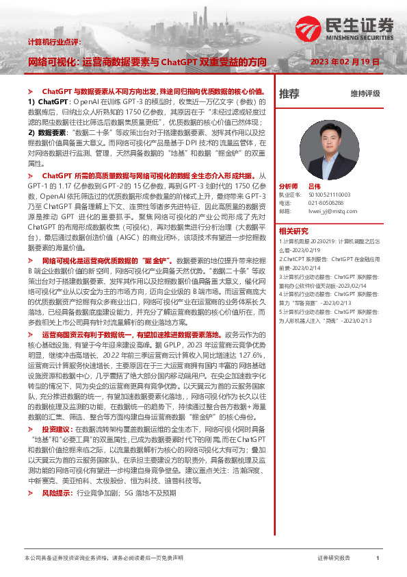 计算机行业点评：网络可视化：运营商数据要素与ChatGPT双重受益的方向