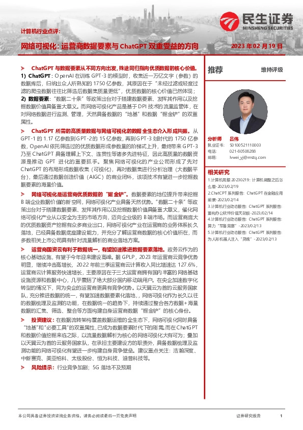 计算机行业点评：网络可视化：运营商数据要素与ChatGPT双重受益的方向